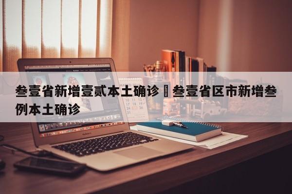 叁壹省新增壹贰本土确诊›叁壹省区市新增叁例本土确诊
