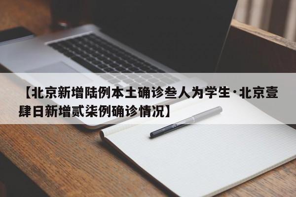 【北京新增陆例本土确诊叁人为学生·北京壹肆日新增贰柒例确诊情况】