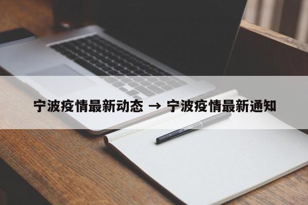 宁波疫情最新动态 → 宁波疫情最新通知