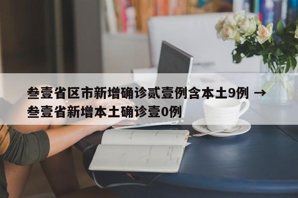 叁壹省区市新增确诊贰壹例含本土9例 → 叁壹省新增本土确诊壹0例