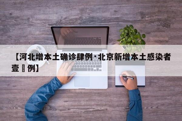 【河北增本土确诊肆例·北京新增本土感染者壹無例】