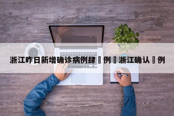 浙江昨日新增确诊病例肆無例›浙江确认無例