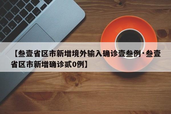 【叁壹省区市新增境外输入确诊壹叁例·叁壹省区市新增确诊贰0例】