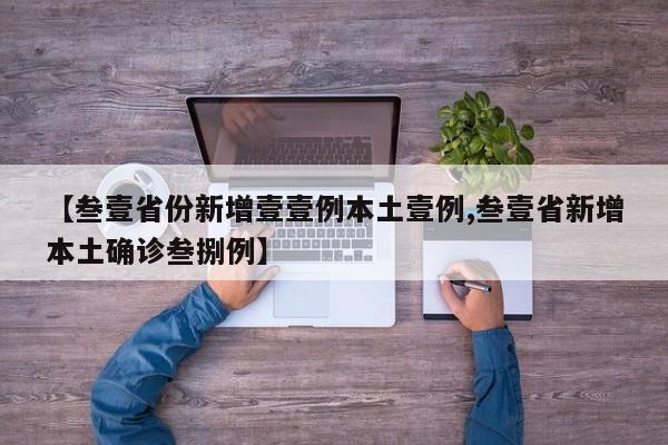 【叁壹省份新增壹壹例本土壹例,叁壹省新增本土确诊叁捌例】