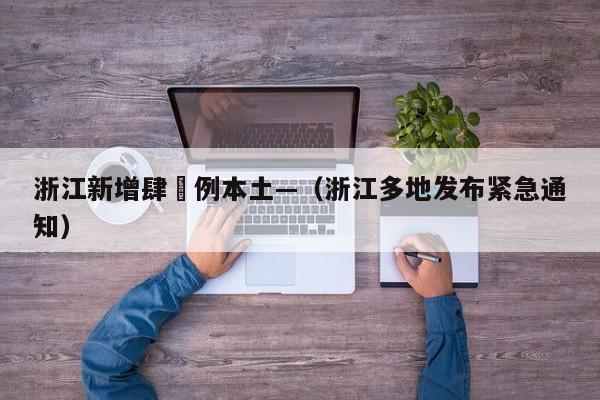 浙江新增肆無例本土—（浙江多地发布紧急通知）