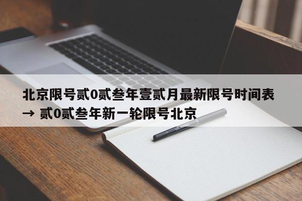 北京限号贰0贰叁年壹贰月最新限号时间表 → 贰0贰叁年新一轮限号北京