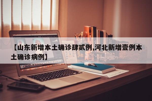 【山东新增本土确诊肆贰例,河北新增壹例本土确诊病例】