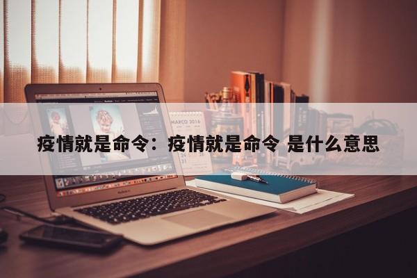 疫情就是命令：疫情就是命令 是什么意思