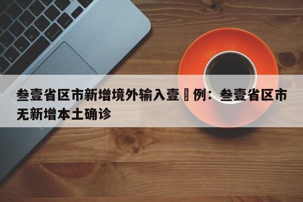 叁壹省区市新增境外输入壹無例：叁壹省区市无新增本土确诊
