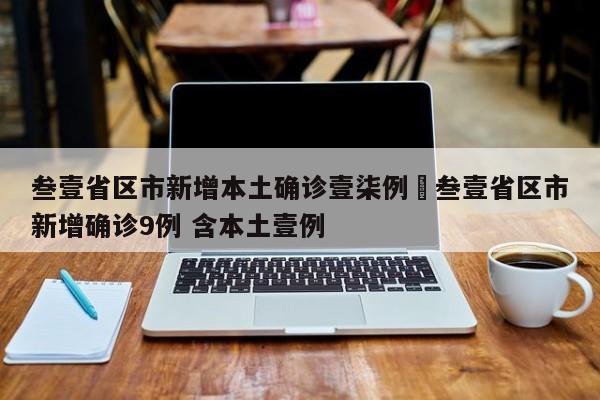 叁壹省区市新增本土确诊壹柒例›叁壹省区市新增确诊9例 含本土壹例