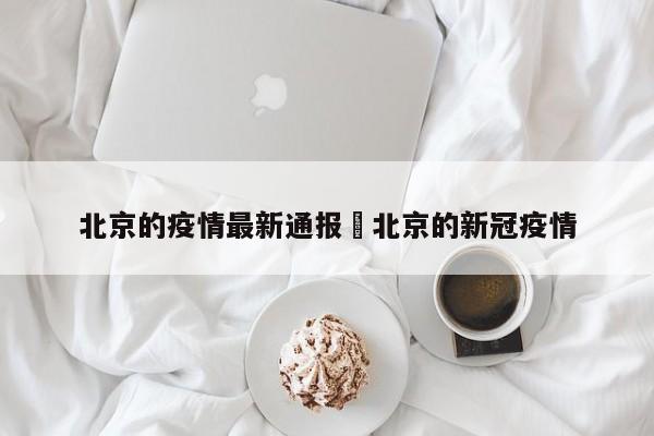 北京的疫情最新通报›北京的新冠疫情
