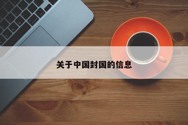 关于中国封国的信息