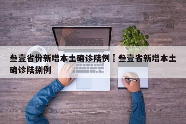 叁壹省份新增本土确诊陆例›叁壹省新增本土确诊陆捌例