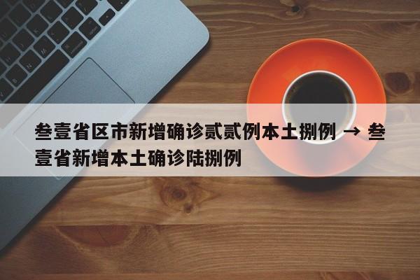 叁壹省区市新增确诊贰贰例本土捌例 → 叁壹省新增本土确诊陆捌例