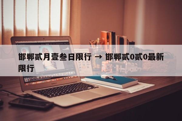 邯郸贰月壹叁日限行 → 邯郸贰0贰0最新限行