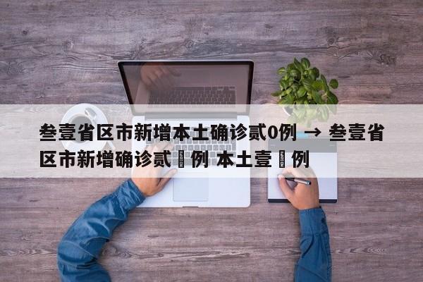 叁壹省区市新增本土确诊贰0例 → 叁壹省区市新增确诊贰無例 本土壹無例