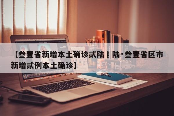 【叁壹省新增本土确诊贰陆無陆·叁壹省区市新增贰例本土确诊】