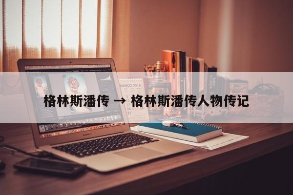 格林斯潘传 → 格林斯潘传人物传记