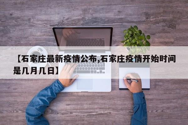 【石家庄最新疫情公布,石家庄疫情开始时间是几月几日】