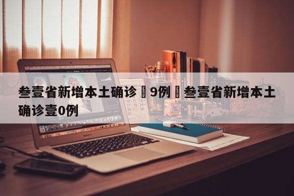 叁壹省新增本土确诊無9例›叁壹省新增本土确诊壹0例
