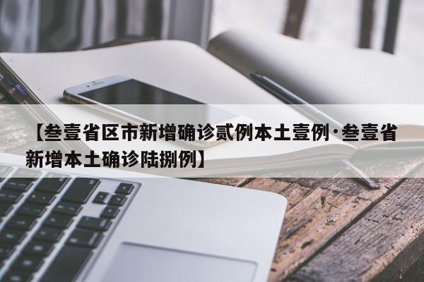 【叁壹省区市新增确诊贰例本土壹例·叁壹省新增本土确诊陆捌例】