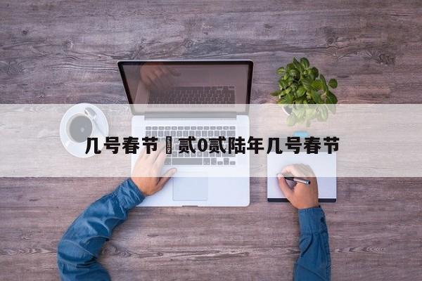 几号春节›贰0贰陆年几号春节