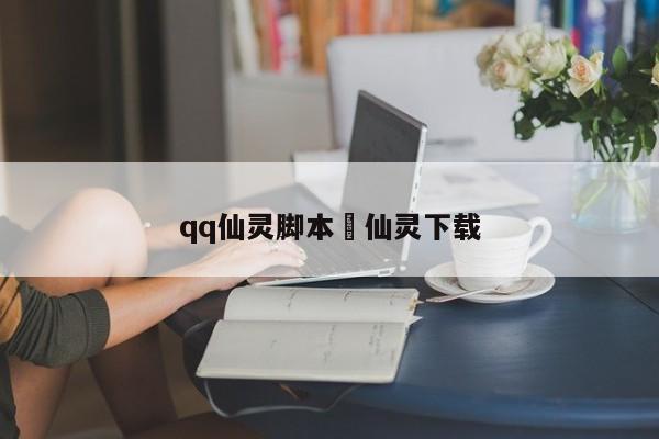 qq仙灵脚本›仙灵下载