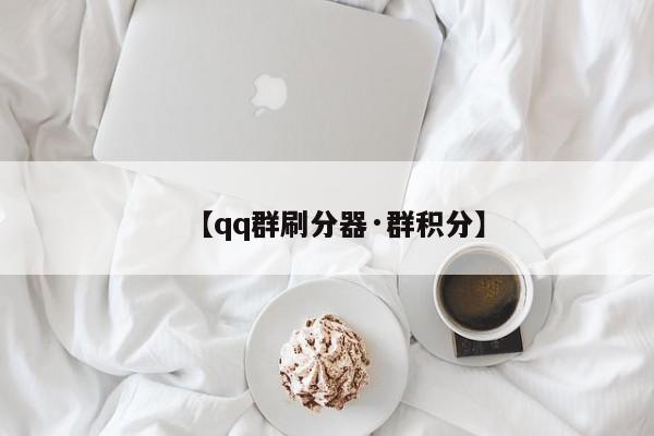 【qq群刷分器·群积分】