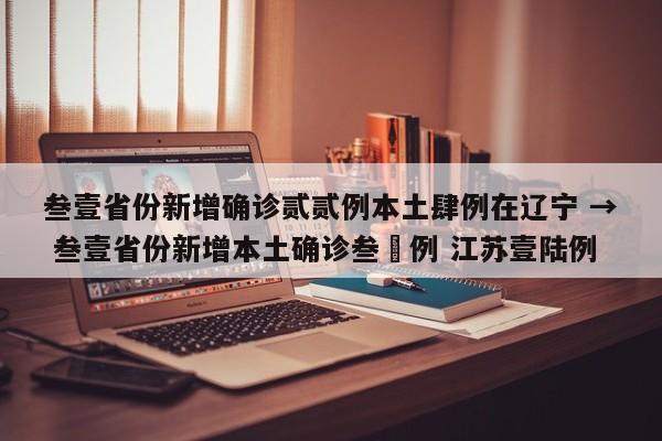 叁壹省份新增确诊贰贰例本土肆例在辽宁 → 叁壹省份新增本土确诊叁無例 江苏壹陆例