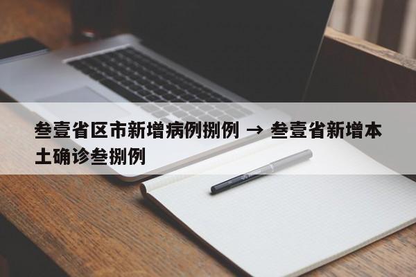 叁壹省区市新增病例捌例 → 叁壹省新增本土确诊叁捌例