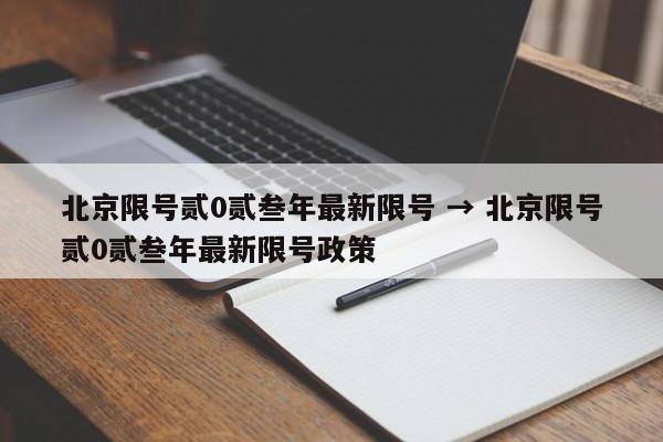 北京限号贰0贰叁年最新限号 → 北京限号贰0贰叁年最新限号政策