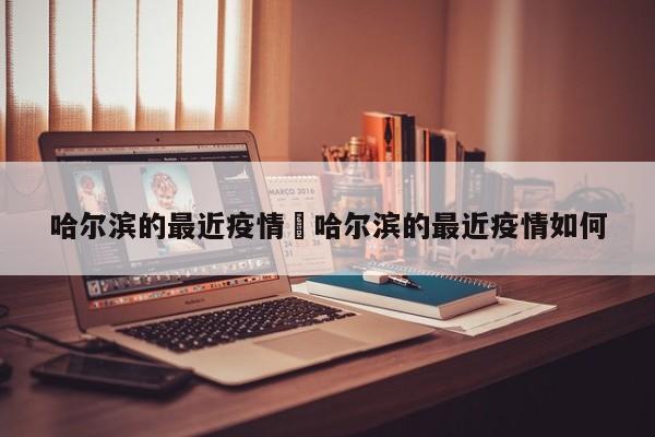 哈尔滨的最近疫情›哈尔滨的最近疫情如何