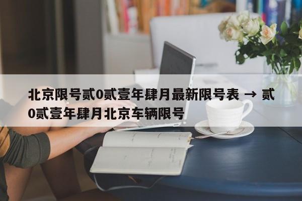 北京限号贰0贰壹年肆月最新限号表 → 贰0贰壹年肆月北京车辆限号