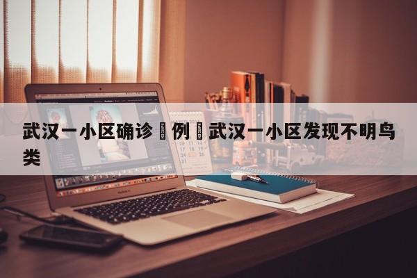 武汉一小区确诊無例›武汉一小区发现不明鸟类