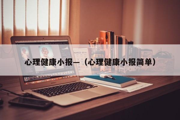 心理健康小报—（心理健康小报简单）
