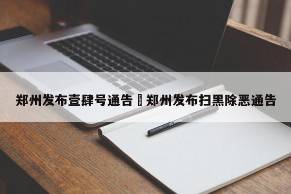 郑州发布壹肆号通告›郑州发布扫黑除恶通告