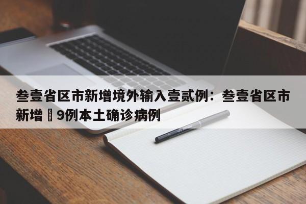 叁壹省区市新增境外输入壹贰例：叁壹省区市新增無9例本土确诊病例