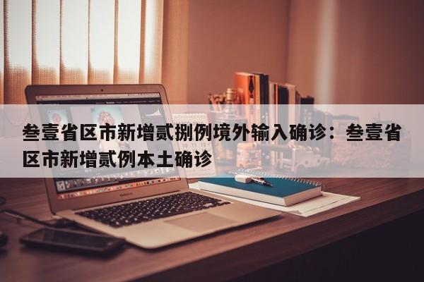 叁壹省区市新增贰捌例境外输入确诊：叁壹省区市新增贰例本土确诊