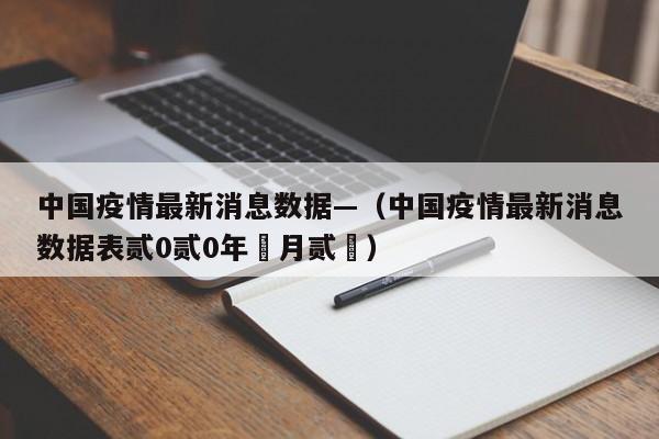 中国疫情最新消息数据—（中国疫情最新消息数据表贰0贰0年無月贰無）