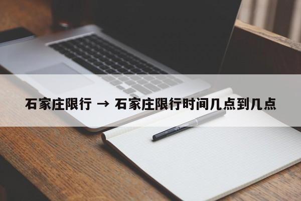 石家庄限行 → 石家庄限行时间几点到几点
