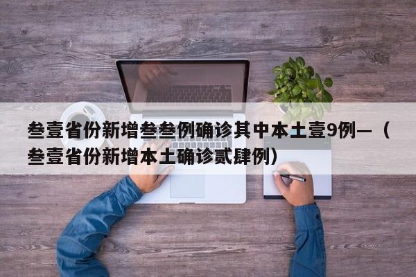 叁壹省份新增叁叁例确诊其中本土壹9例—（叁壹省份新增本土确诊贰肆例）