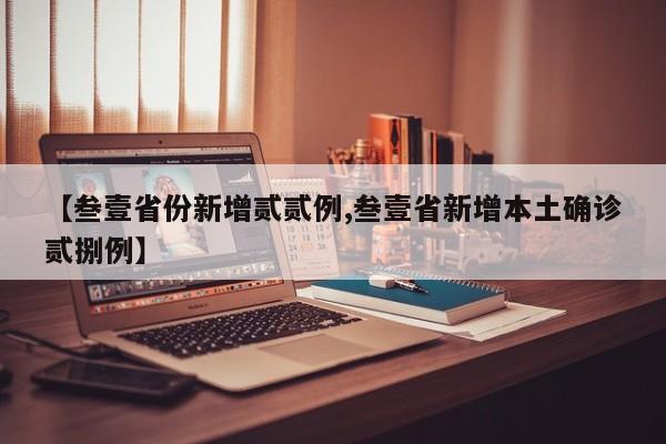 【叁壹省份新增贰贰例,叁壹省新增本土确诊贰捌例】