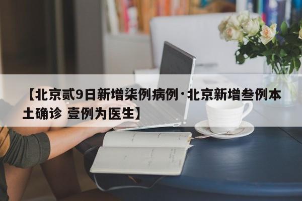 【北京贰9日新增柒例病例·北京新增叁例本土确诊 壹例为医生】