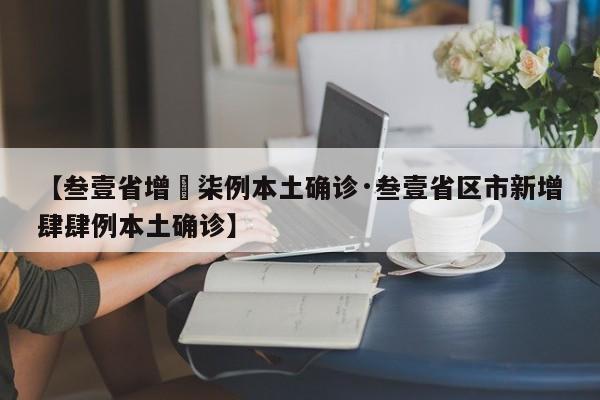 【叁壹省增無柒例本土确诊·叁壹省区市新增肆肆例本土确诊】