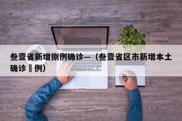叁壹省新增捌例确诊—（叁壹省区市新增本土确诊無例）