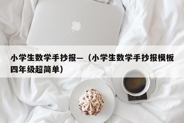 小学生数学手抄报—（小学生数学手抄报模板四年级超简单）