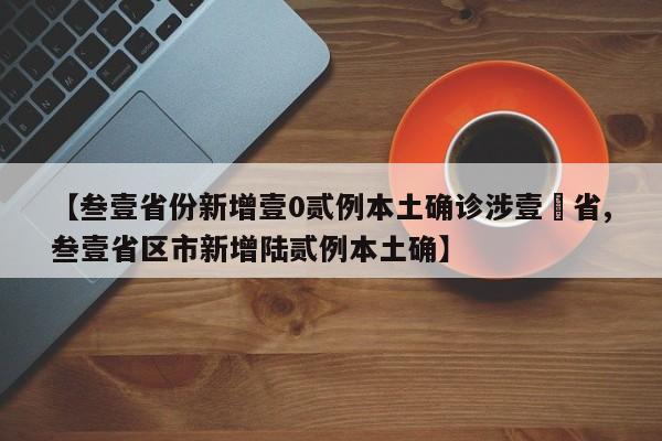 【叁壹省份新增壹0贰例本土确诊涉壹無省,叁壹省区市新增陆贰例本土确】