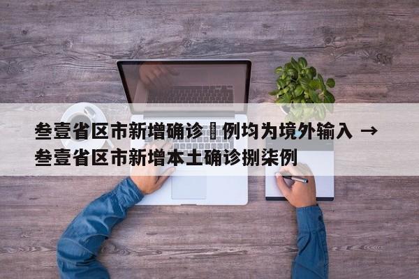 叁壹省区市新增确诊無例均为境外输入 → 叁壹省区市新增本土确诊捌柒例