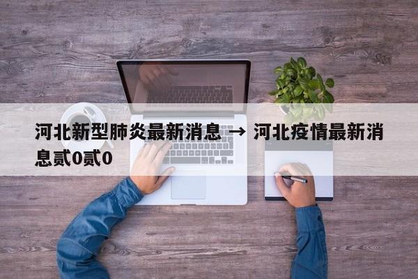 河北新型肺炎最新消息 → 河北疫情最新消息贰0贰0