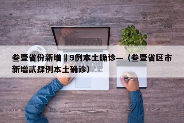 叁壹省份新增無9例本土确诊—（叁壹省区市新增贰肆例本土确诊）